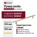 Ручка скоба M8253.256.BB, материал Замак, отделка Золото, 334*20*31 мм