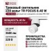 Трековый светильник 220 вольт TR FOCUS 8.40 W