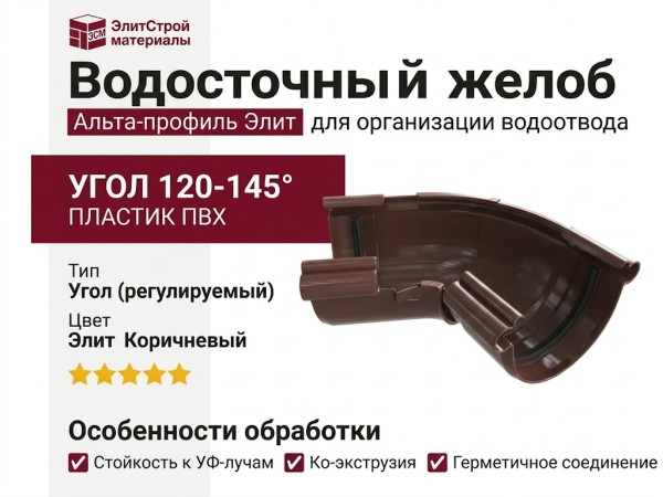 Угол желоба 120-145°, Альта-профиль, Элит Коричневый