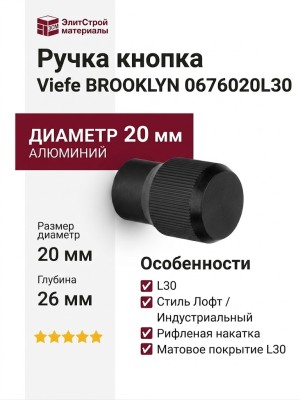 Ручка кнопка Viefe BROOKLYN 0676020L30