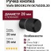 Ручка кнопка Viefe BROOKLYN 0676020L30