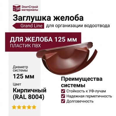 Заглушка для желоба Grand Line, цвет Кирпичный (RAL 8004)