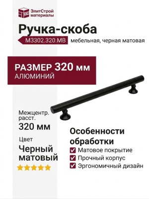 Ручка скоба M3302.320.MB