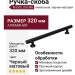 Ручка скоба M3302.320.MB