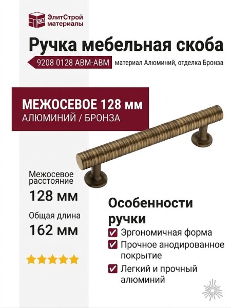 Ручка скоба 9208 0128 ABM-ABM, материал Алюминий, отделка Бронза