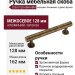 Ручка скоба 9208 0128 ABM-ABM, материал Алюминий, отделка Бронза