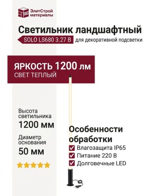 Светильник ландшафтный SOLO LS680 3.27 B