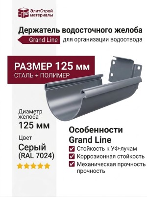 Держатель водосточного желоба Grand Line, серый (RAL 7024)