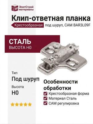 Клип-ответная планка Н0 под шуруп, крестообразная CAM BAR3L09F, материал Сталь