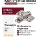 Клип-ответная планка Н0 под шуруп, крестообразная CAM BAR3L09F, материал Сталь