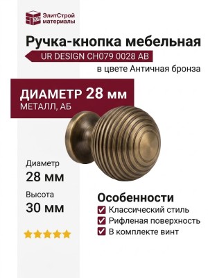Ручка кнопка UR DESIGN CH079 0028 AB
