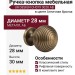 Ручка кнопка UR DESIGN CH079 0028 AB