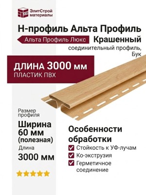 Н-профиль Альта Профиль Люкс Крашенный, К-18, ВН, Бук