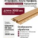 Н-профиль Альта Профиль Люкс Крашенный, К-18, ВН, Бук