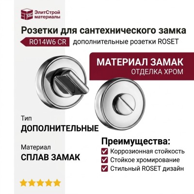 Дополнительные розетки для сантехнического замка RO14W6 CR ROSET, материал Замак, отделка Хром