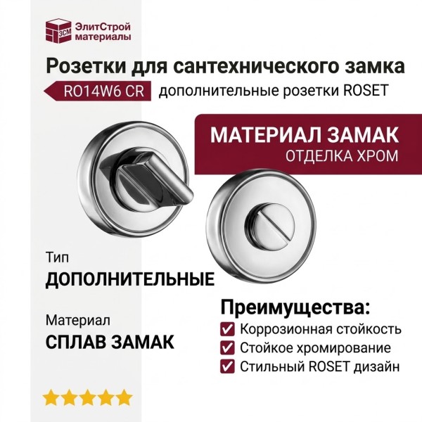 Дополнительные розетки для сантехнического замка RO14W6 CR ROSET, материал Замак, отделка Хром
