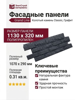 Фасадные панели Grand Line, Колотый камень Classic, Графит