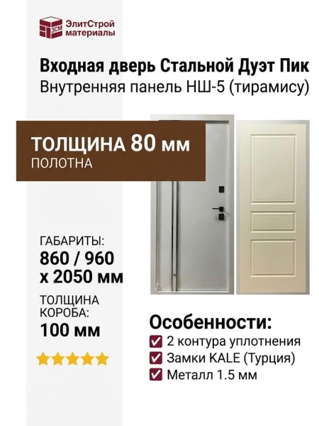 Дверь входная «Стальной Дуэт Пик», внутренняя панель НШ-5 ( тирамису)