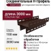 Соединительный H-Профиль Grand Line в цвете Темный дуб