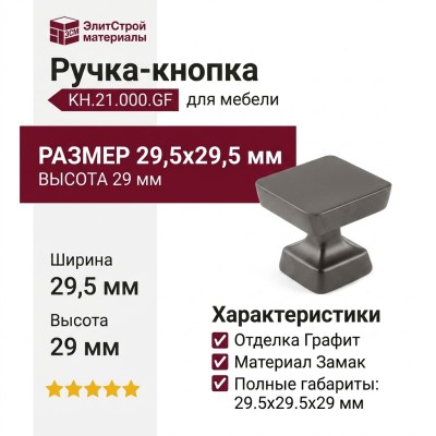 Ручка кнопка KH.21.000.GF, материал Замак, отделка Графит, 29,5*29,5*29 мм