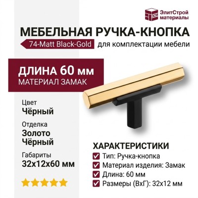 Ручка кнопка 74-Matt Black-Gold, материал Замак, цвет Чёрный, отделка Золото Черный, 32*12*60 мм