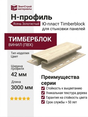 Н-профиль Ю-пласт, Timberblock Ясень, Золотистый