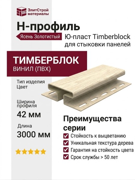 Н-профиль Ю-пласт, Timberblock Ясень, Золотистый
