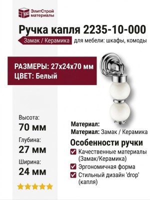 Ручка капля 2235-10-000, материал Замак Керамика, цвет Белый, отделка Хром Керамика, 27*24*70 мм