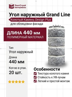 Угол наружный Grand Line, Колотый Камень Design Plus, Гранит (белый шов)