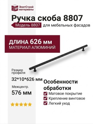Ручка скоба 8807 0576 AL6, материал Алюминий, цвет Чёрный, отделка Черный, 32*10*626 мм