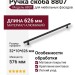 Ручка скоба 8807 0576 AL6, материал Алюминий, цвет Чёрный, отделка Черный, 32*10*626 мм