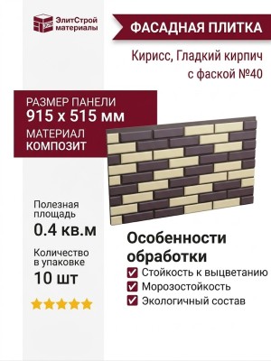 Фасадная плитка Кирисс, Гладкий кирпич с фаской №40