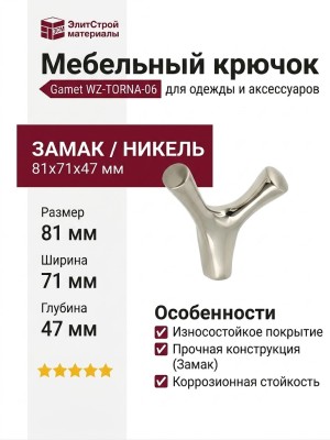 Крючок Gamet WZ-TORNA-06, материал Замак, отделка Никель, 81*71*47 мм