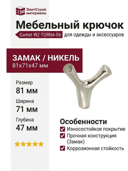 Крючок Gamet WZ-TORNA-06, материал Замак, отделка Никель, 81*71*47 мм