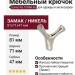 Крючок Gamet WZ-TORNA-06, материал Замак, отделка Никель, 81*71*47 мм