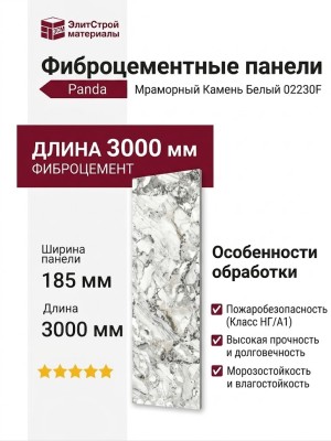 Фиброцементные панели Panda Мраморный Камень Белый 02230F