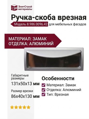 Ручка-скоба врезная 8.986.0096.42, материал Замак, отделка Алюминий, 131x50x13 (86x40x130) мм