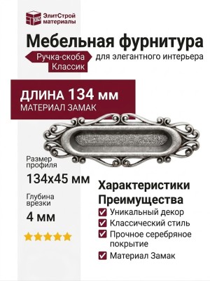 Ручка-скоба врезная 15258Z13400.25, материал Замак, отделка Серебро, 134x45x4 мм