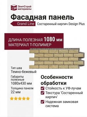Фасадная панель Grand Line, Состаренный кирпич Design Plus, Ваниль (Темно-бежевый шов)