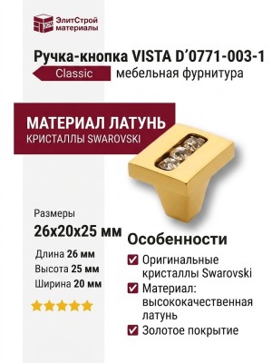 Ручка кнопка VISTA D′ORO 0771-003-1, материал Латунь, отделка Золото Кристаллы Swarovski, 26*20*25 мм
