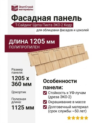 Фасадная панель T-Сайдинг, Щепа Пихта ЭКО-2 Кедр
