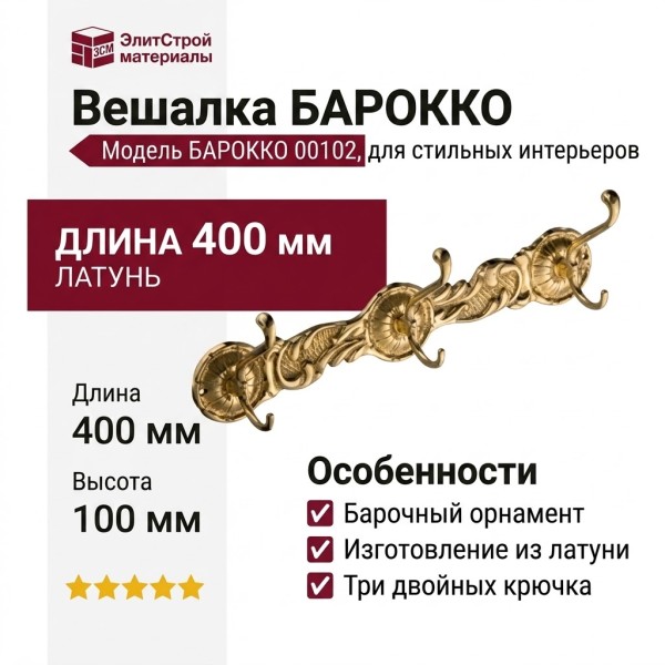 Вешалка БАРОККО 00102, материал Латунь, отделка Латунь, 100*400 мм