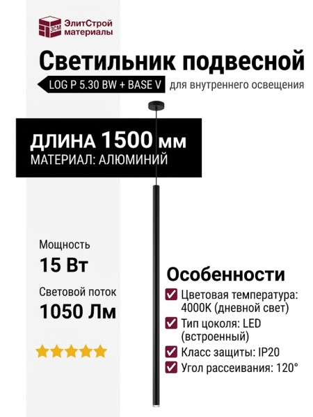 Светильник подвесной LOG P 5.30 BW + BASE V