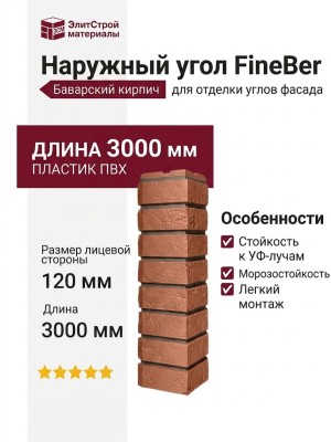 Наружный угол FineBer, Баварский кирпич, цвет терракота.