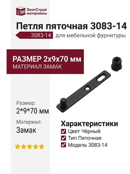 Петля пяточная 3083-14, материал Замак, цвет Чёрный, 2*9*70 мм
