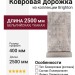 Ковровая дорожка Liman F169 CREAM-GREY 400x2500