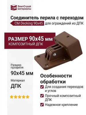 Соединитель перила с переходом CM Decking 90х45