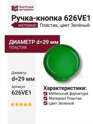 Ручка кнопка 626VE1, материал Пластик, цвет Зелёный, d=29 мм