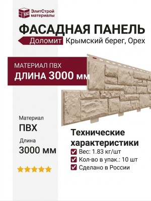 Фасадная панель Доломит, Крымский берег, Орех