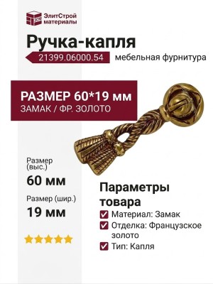 Ручка капля 21399.06000.54, материал Замак, отделка Французское золото, 60*19 мм